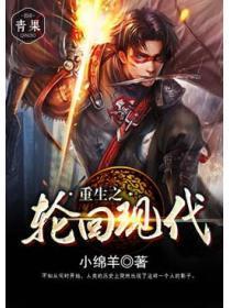 重生之轮回现代