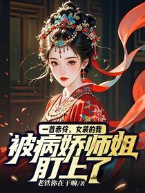 一首赤伶，女装的我被病娇师姐盯上了
