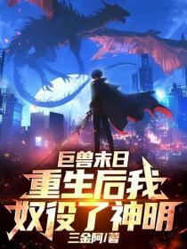 巨兽末日，重生后我奴役了神明