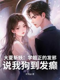 我的冰山女总裁陆尘在线阅读